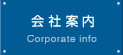 会社案内