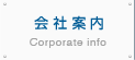 会社案内