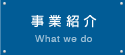 事業紹介