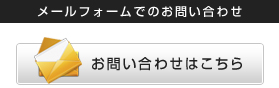 お問い合わせはこちら