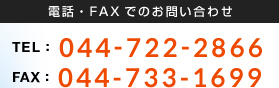 電話・FAX番号