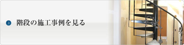 階段の施工事例はこちら